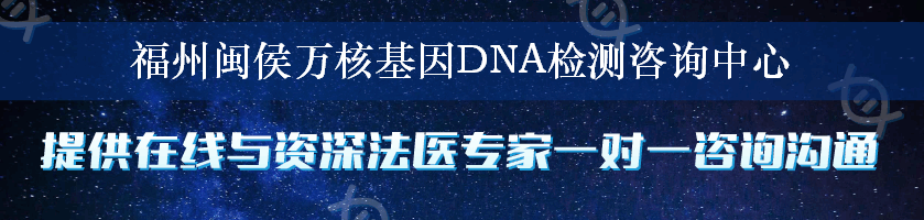 福州闽侯万核基因DNA检测咨询中心
